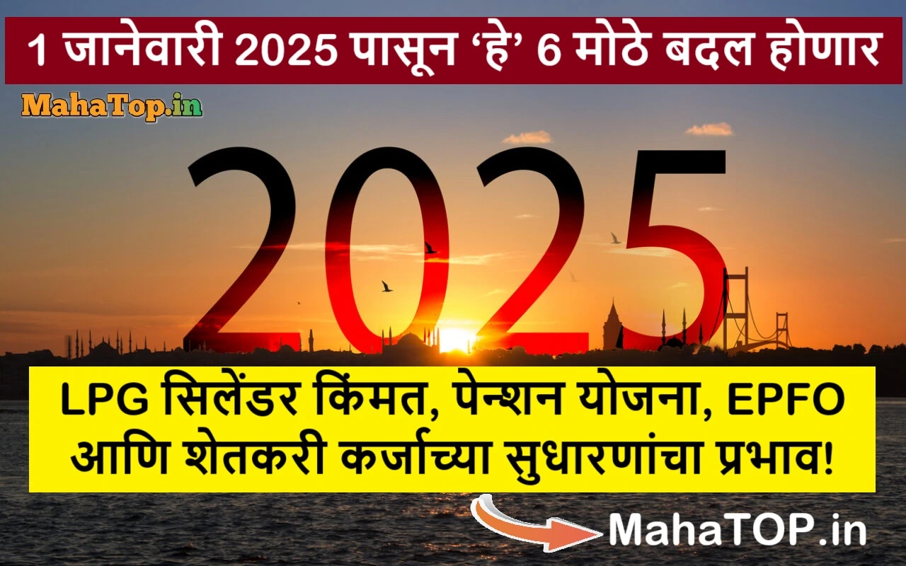 1 जानेवारी 2025 बदल