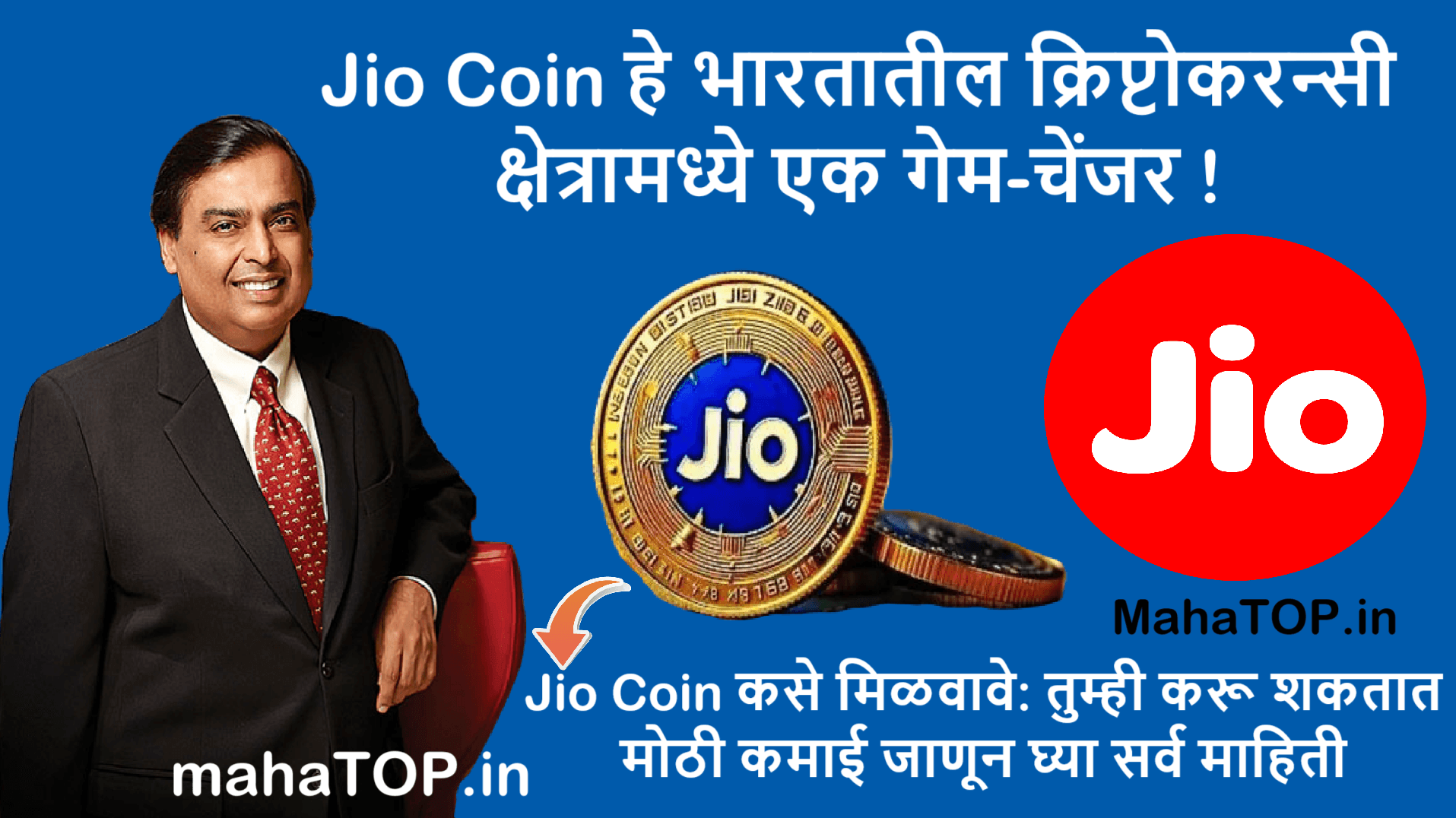 Jio Coin कसे मिळवावे